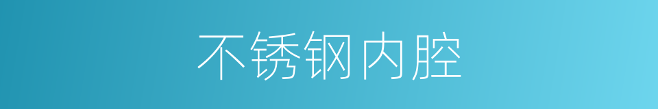 不锈钢内腔的同义词