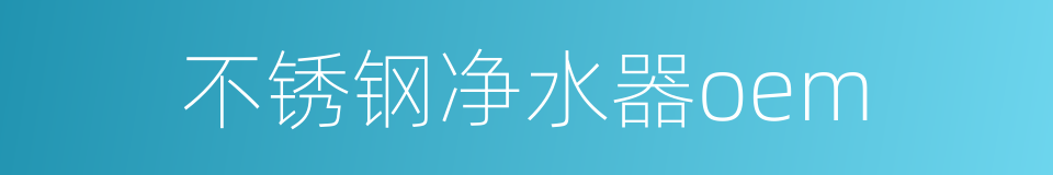 不锈钢净水器oem的同义词