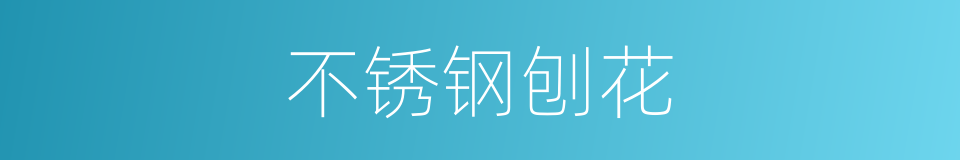 不锈钢刨花的同义词