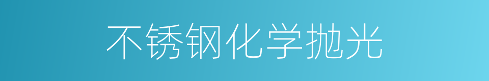 不锈钢化学抛光的同义词