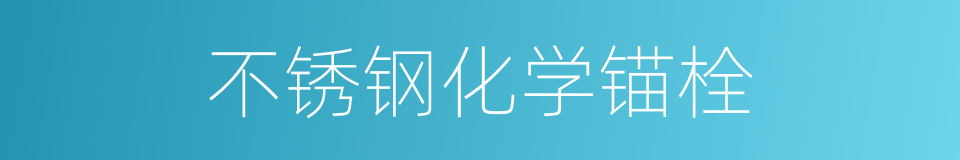 不锈钢化学锚栓的同义词