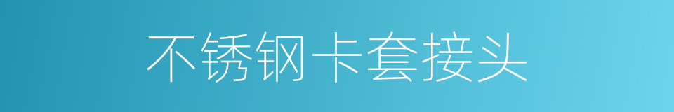 不锈钢卡套接头的同义词
