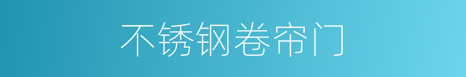 不锈钢卷帘门的同义词