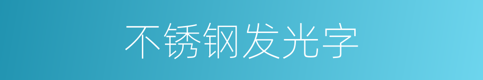 不锈钢发光字的同义词