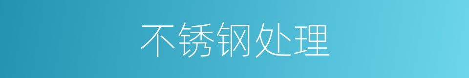 不锈钢处理的同义词