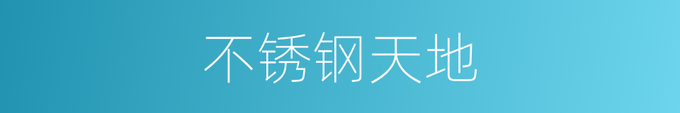 不锈钢天地的同义词