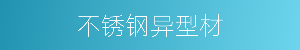 不锈钢异型材的同义词