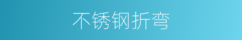 不锈钢折弯的同义词