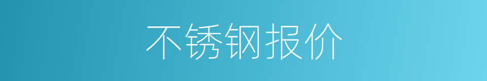 不锈钢报价的同义词