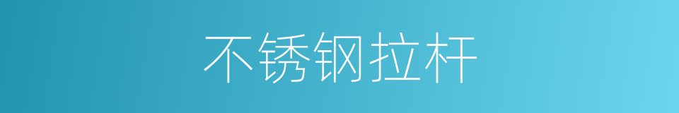 不锈钢拉杆的同义词
