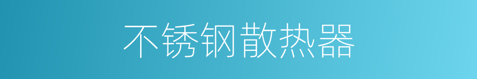 不锈钢散热器的同义词
