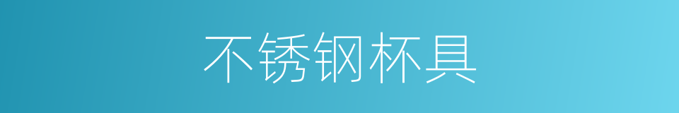 不锈钢杯具的同义词