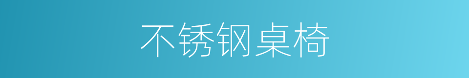不锈钢桌椅的同义词