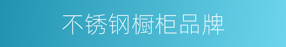 不锈钢橱柜品牌的同义词