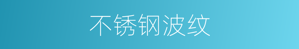 不锈钢波纹的同义词