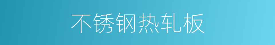 不锈钢热轧板的同义词