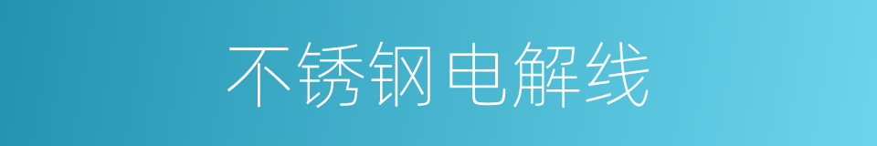 不锈钢电解线的同义词