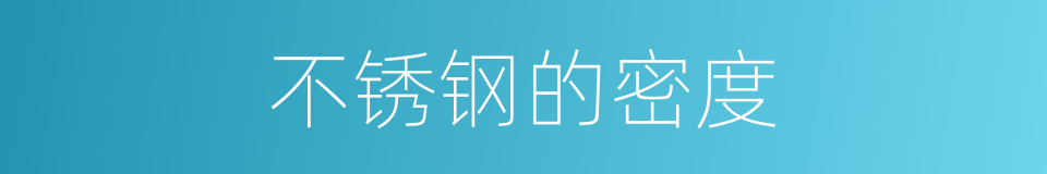 不锈钢的密度的同义词