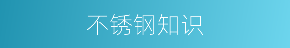 不锈钢知识的同义词