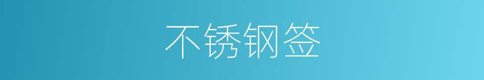 不锈钢签的同义词