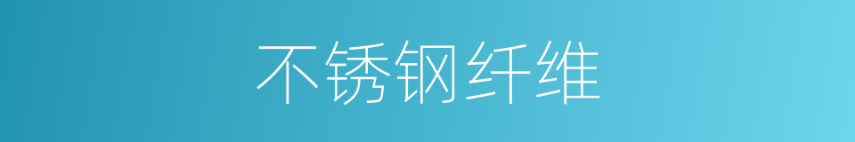 不锈钢纤维的同义词