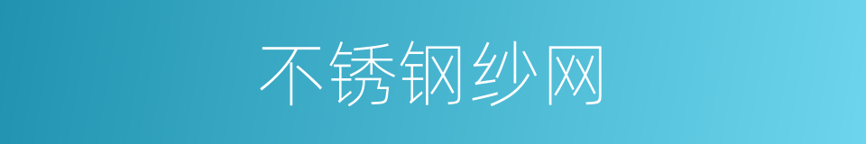 不锈钢纱网的同义词