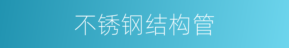 不锈钢结构管的同义词