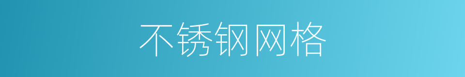 不锈钢网格的同义词