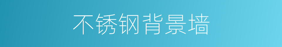 不锈钢背景墙的同义词