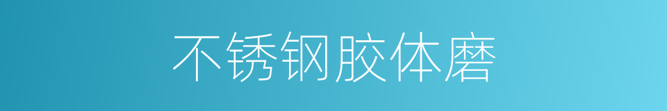 不锈钢胶体磨的同义词