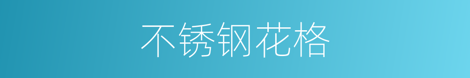 不锈钢花格的同义词