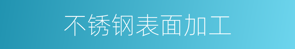 不锈钢表面加工的同义词