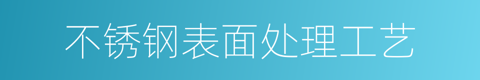 不锈钢表面处理工艺的同义词