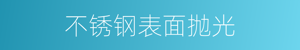 不锈钢表面抛光的同义词