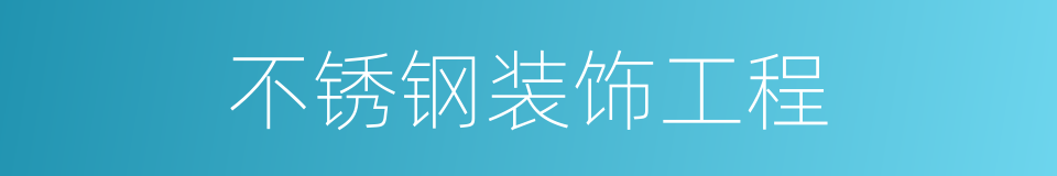 不锈钢装饰工程的同义词
