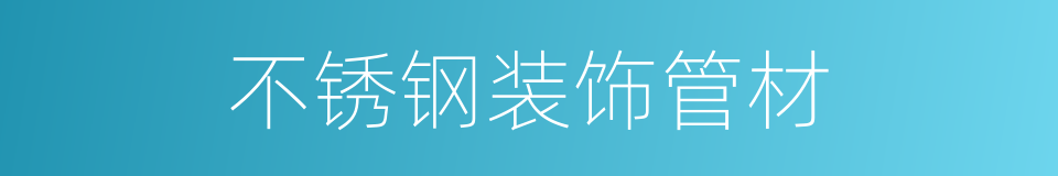 不锈钢装饰管材的同义词