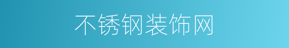 不锈钢装饰网的同义词