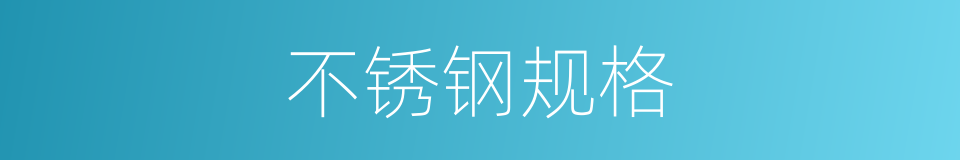不锈钢规格的同义词