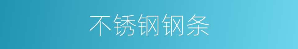 不锈钢钢条的同义词