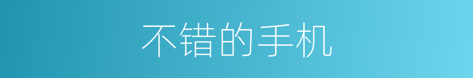 不错的手机的同义词
