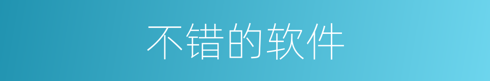 不错的软件的同义词