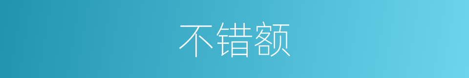不错额的同义词