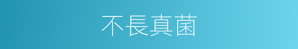 不長真菌的同義詞