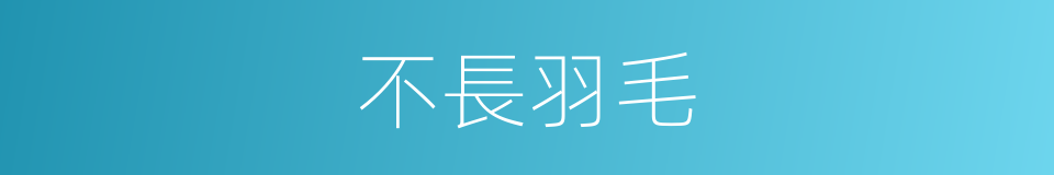 不長羽毛的同義詞