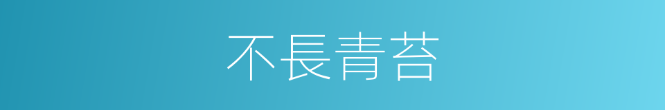 不長青苔的同義詞