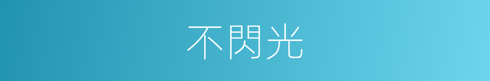 不閃光的同義詞