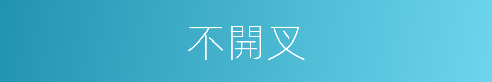 不開叉的同義詞