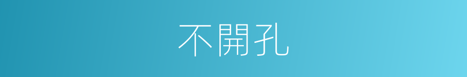 不開孔的同義詞