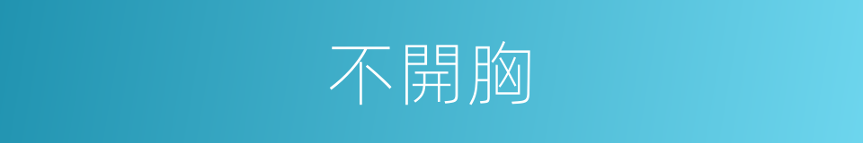 不開胸的同義詞