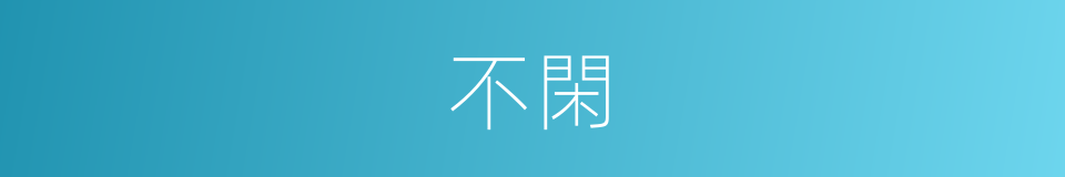 不閑的意思